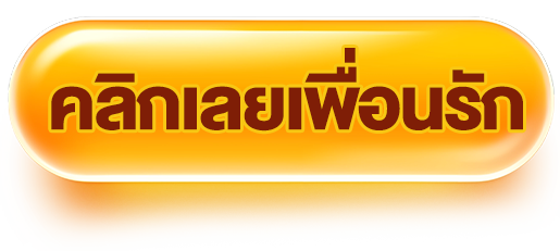 คลิกลุ้นเครดิตฟรี