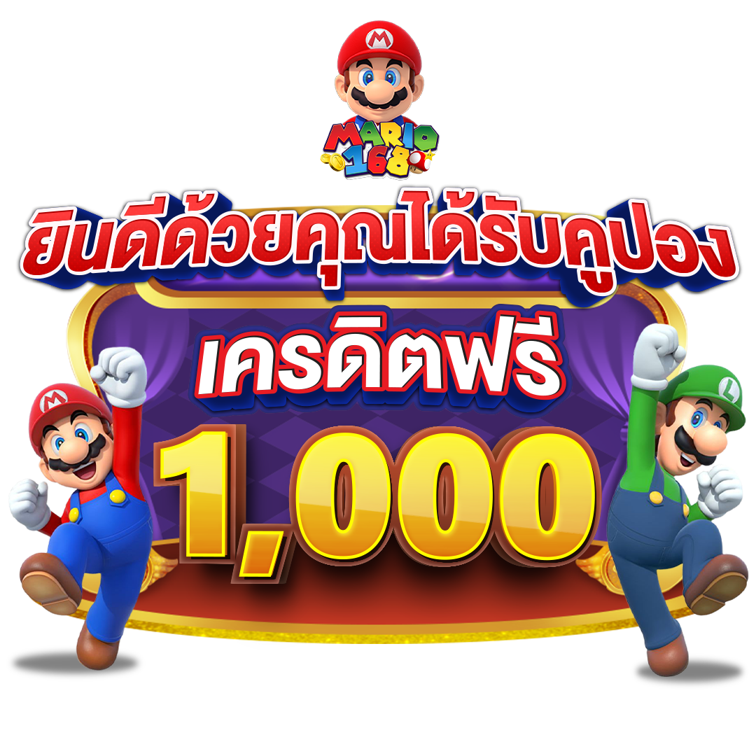 ได้รับคูปองเครดิตฟรี 1,000